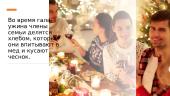 Рождественский сочельник  5 puslapis