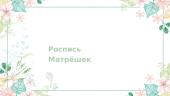 Русский традиционный сувенир — Матрёшка 12 puslapis