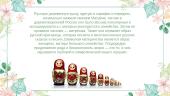 Русский традиционный сувенир — Матрёшка 8 puslapis