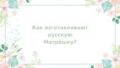 Русский традиционный сувенир — Матрёшка 9 puslapis