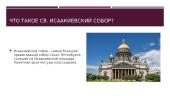 Исаакиевский собор, храм Спаса - на - Крови 4 puslapis
