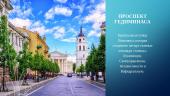 Достопримечательности Вильнюса 6 puslapis