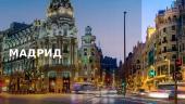 Мадрид - cтолица Испании
