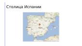 Мадрид - cтолица Испании 2 puslapis