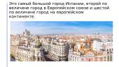 Мадрид - cтолица Испании 4 puslapis