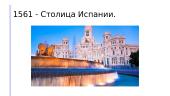 Мадрид - cтолица Испании 8 puslapis