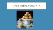 Литовское традиционное блюдо 5 puslapis