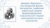 Джеймс Клерк Максвелл 3 puslapis