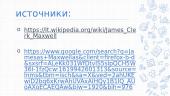 Джеймс Клерк Максвелл 6 puslapis