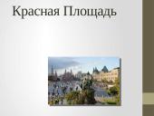 Что я знаю о Москве 2 puslapis