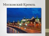 Что я знаю о Москве 3 puslapis