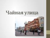 Что я знаю о Москве 8 puslapis