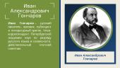 Иван Александрович Гончаров 2 puslapis