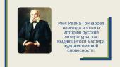 Иван Александрович Гончаров 11 puslapis