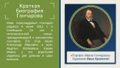 Иван Александрович Гончаров 3 puslapis
