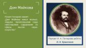 Иван Александрович Гончаров 6 puslapis