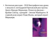 Богемская рапсодия  2 puslapis