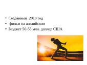 Богемская рапсодия  3 puslapis