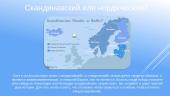 Скандинавия и Северная Европа в чем разницa 2 puslapis
