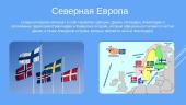 Скандинавия и Северная Европа в чем разницa 3 puslapis