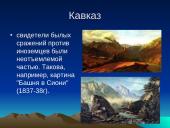 Михаил Юрьевич Лермонтов 1814-1841 11 puslapis