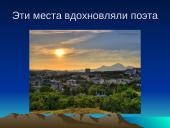 Михаил Юрьевич Лермонтов 1814-1841 12 puslapis