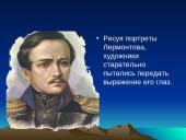 Михаил Юрьевич Лермонтов 1814-1841 19 puslapis