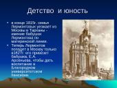 Михаил Юрьевич Лермонтов 1814-1841 5 puslapis
