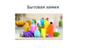бытовая химия и ее безопасное использование 2 puslapis
