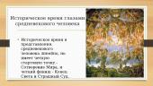 Мировоззрение человека в средние века 11 puslapis