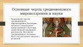 Мировоззрение человека в средние века 8 puslapis