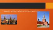 Достопримечательности Москвы 3 puslapis