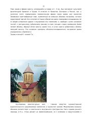 Архитектура Визахтии и стран Балканского полуосроба 12 puslapis