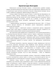 Архитектура Визахтии и стран Балканского полуосроба 8 puslapis