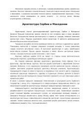 Архитектура Визахтии и стран Балканского полуосроба 9 puslapis