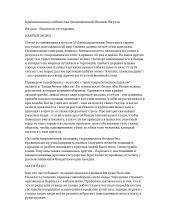 Криминальные сообщества средневековой Японии. Якудза