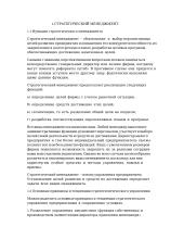 Стратегический менеджмент