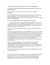 Измерение информации, единицы измерения. Количество информации