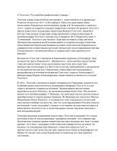 О Толстом (Русский биографический словарь)