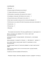 Право земельнои собственности и ее влияние на економику