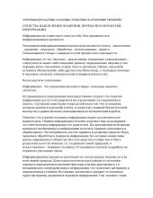 Средства накопления, хранения, передачи и обработки информации