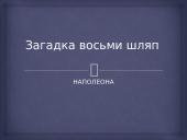 Загадка восьми шляп 