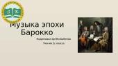 Музыка эпохи Барокко