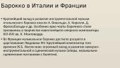 Музыка эпохи Барокко 3 puslapis