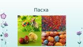 Пасха. Что это такое? 6 puslapis