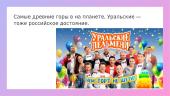 10 интересных фактов о России 4 puslapis
