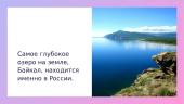 10 интересных фактов о России 5 puslapis