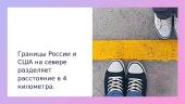 10 интересных фактов о России 6 puslapis