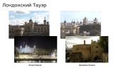 Лондон и его достопримечательности 7 puslapis