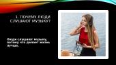Музыка в моей жизни​ 2 puslapis